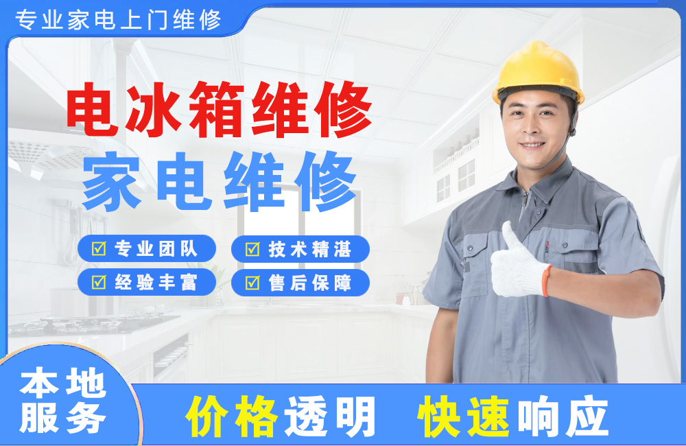 邵武电冰箱维修