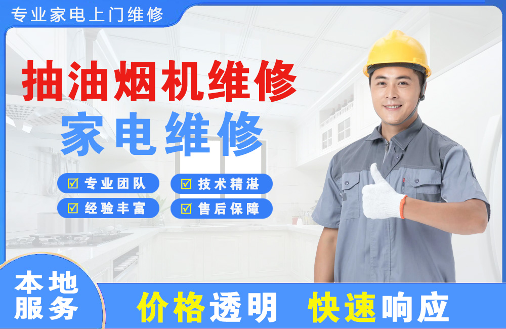邵武抽油烟机维修